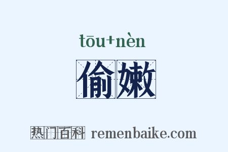 偷嫩是什么意思的图片